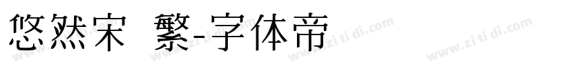 悠然宋 繁字体转换